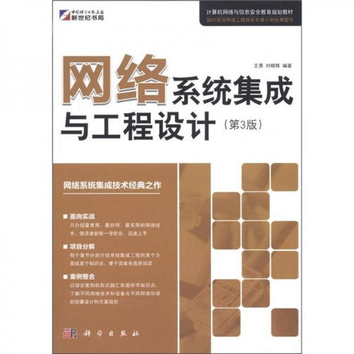 《計(jì)算機(jī)網(wǎng)絡(luò)與信息安全教育規(guī)劃教材 網(wǎng)絡(luò)系統(tǒng)集成與工程設(shè)計(jì)（第3版）》解讀與學(xué)習(xí)指南