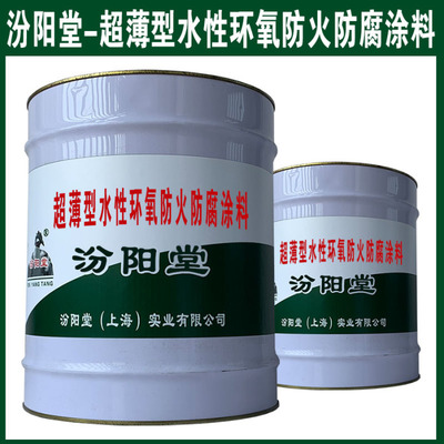 水性環氧防火防腐涂料 無縫涂裝，杜絕滲漏風險